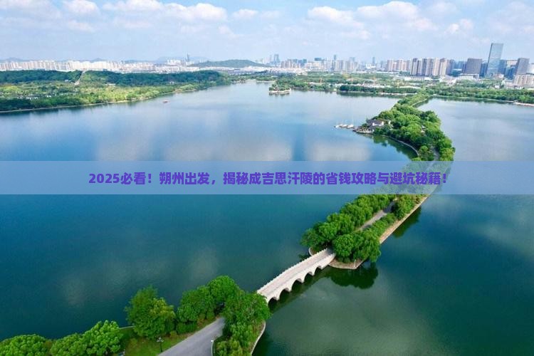 朔州到内蒙成吉思汗陵攻略