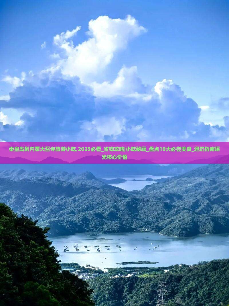 秦皇岛到内蒙大召寺旅游小吃