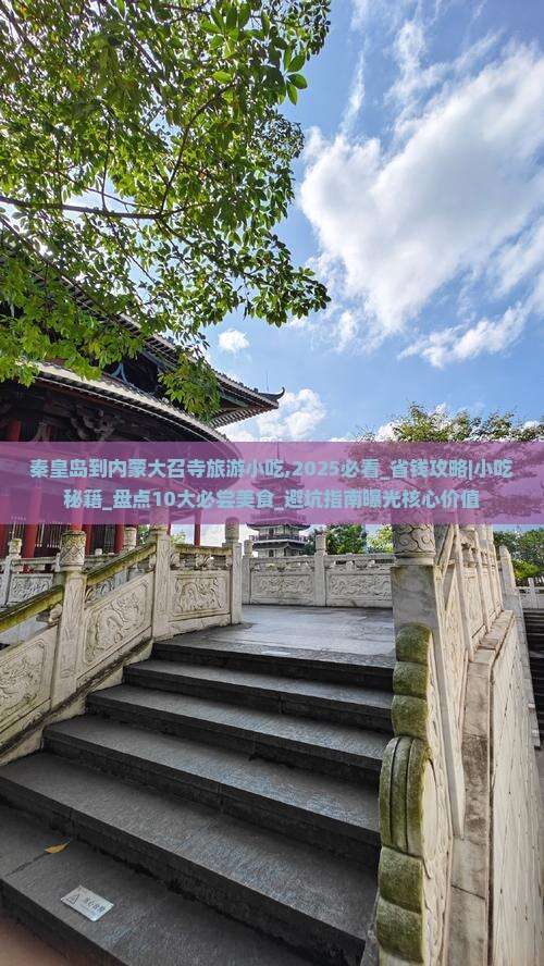 秦皇岛到内蒙大召寺旅游小吃