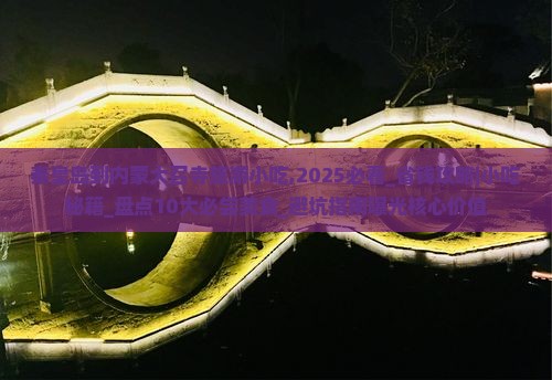 秦皇岛到内蒙大召寺旅游小吃