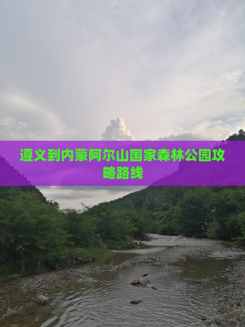 遵义到内蒙阿尔山国家森林公园攻略