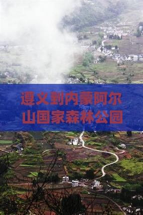 遵义到内蒙阿尔山国家森林公园攻略