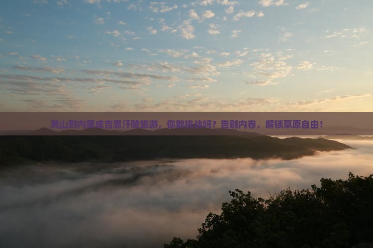 黄山到内蒙成吉思汗陵旅游