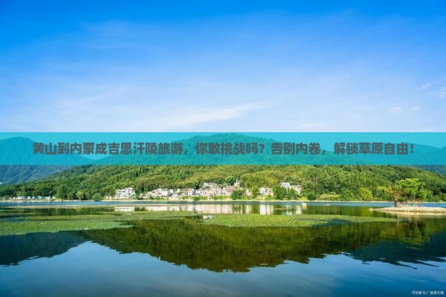 黄山到内蒙成吉思汗陵旅游