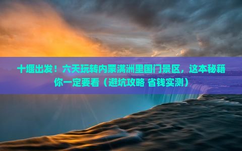 十堰到内蒙满洲里国门景区六日游