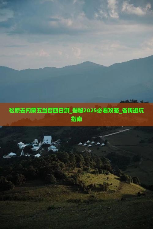 松原去内蒙五当召四日游