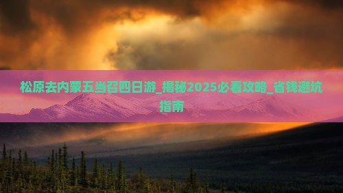 松原去内蒙五当召四日游