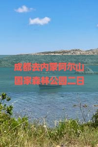 成都去内蒙阿尔山国家森林公园二日游