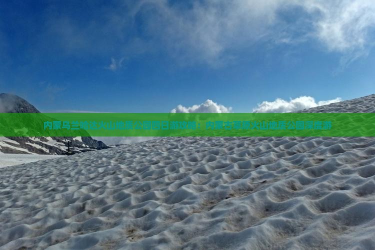 铜仁去内蒙乌兰哈达火山地质公园四日游