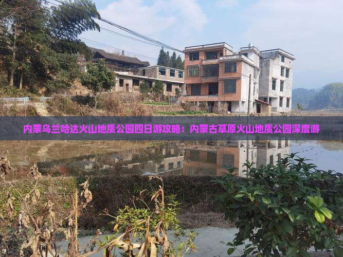 铜仁去内蒙乌兰哈达火山地质公园四日游