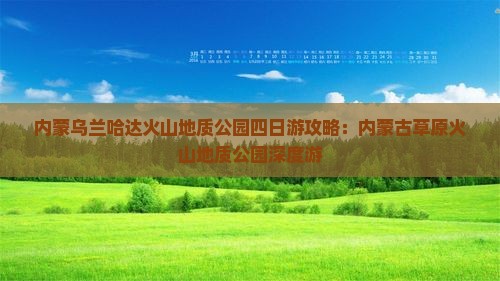 铜仁去内蒙乌兰哈达火山地质公园四日游