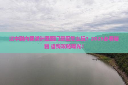 汉中到内蒙满洲里国门景区哪里玩