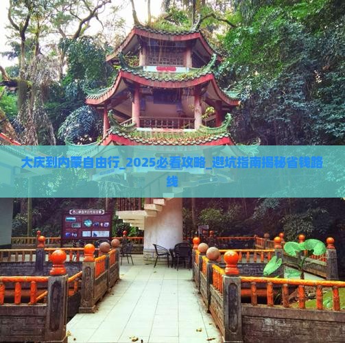 大庆到内蒙自由行