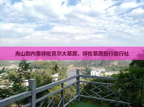 舟山到内蒙呼伦贝尔大草原旅行社