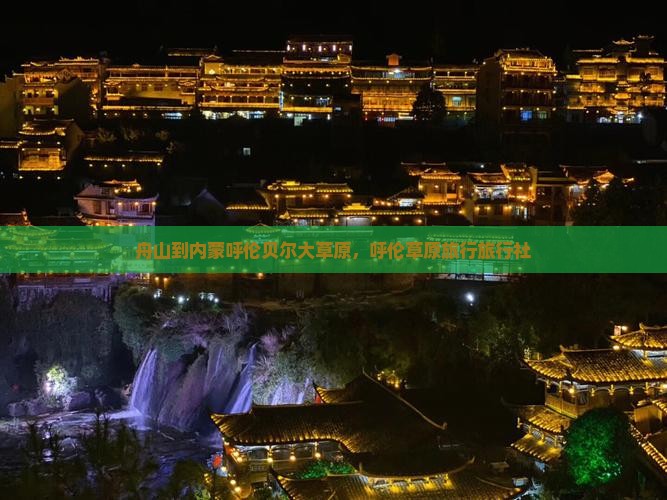 舟山到内蒙呼伦贝尔大草原旅行社