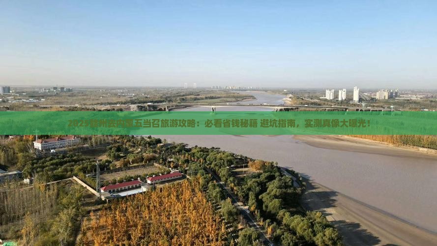 赣州去内蒙五当召旅行社