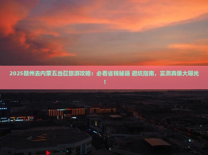 赣州去内蒙五当召旅行社