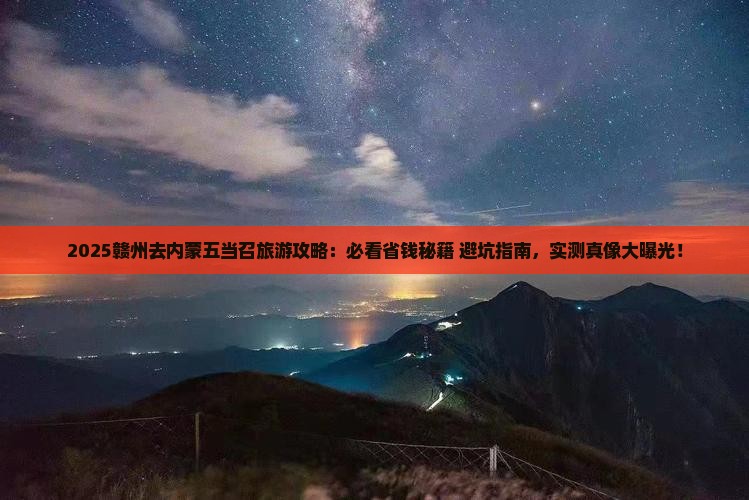 赣州去内蒙五当召旅行社