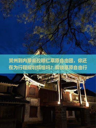 贺州到内蒙希拉穆仁草原自由团