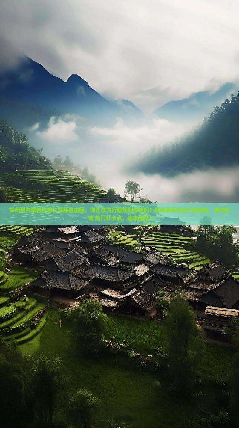 贺州到内蒙希拉穆仁草原自由团