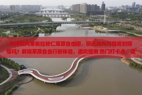 贺州到内蒙希拉穆仁草原自由团