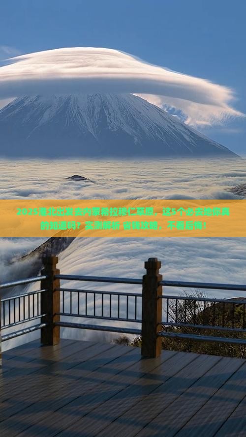 淮北到内蒙希拉穆仁草原必去地
