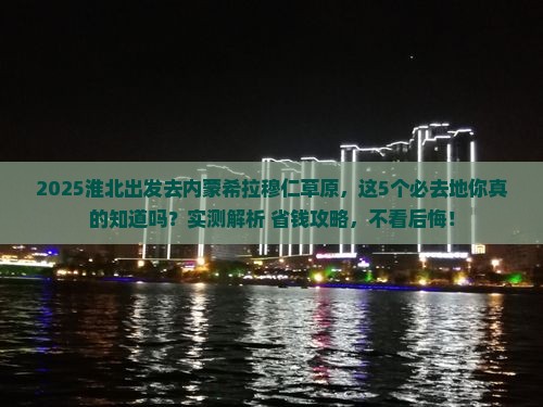 淮北到内蒙希拉穆仁草原必去地