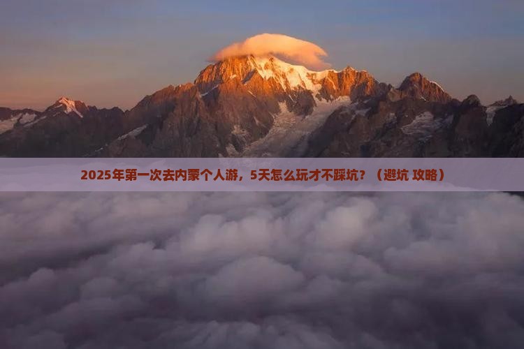 来宾去内蒙个人游