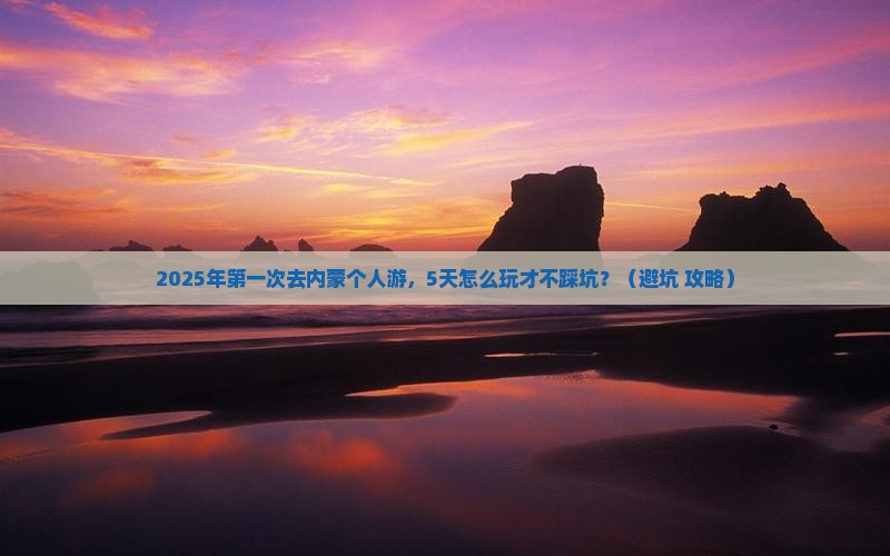 来宾去内蒙个人游