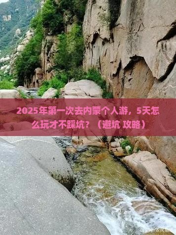 来宾去内蒙个人游