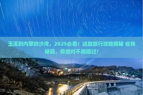 玉溪到内蒙响沙湾必去地