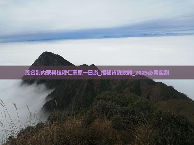 茂名到内蒙希拉穆仁草原一日游