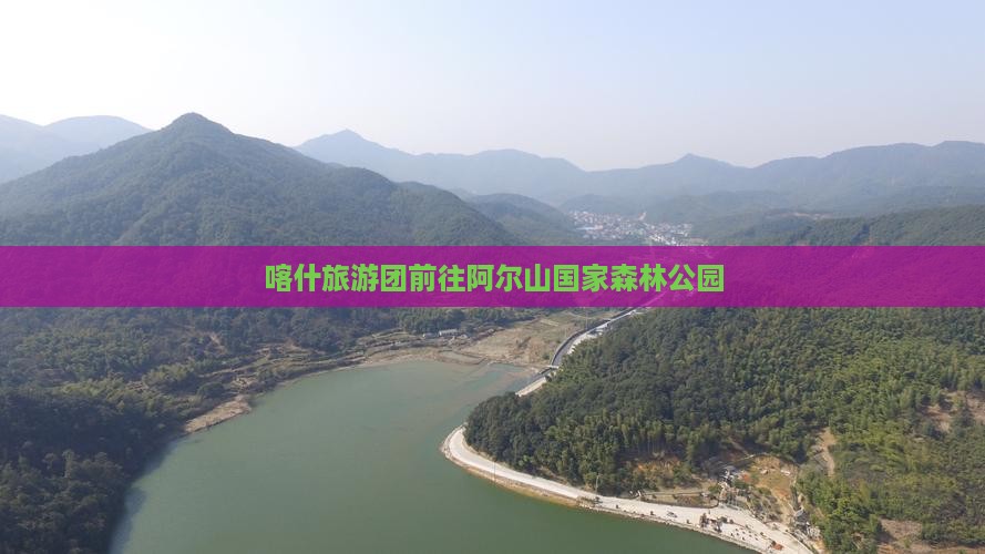 喀什去内蒙阿尔山国家森林公园大型旅游团