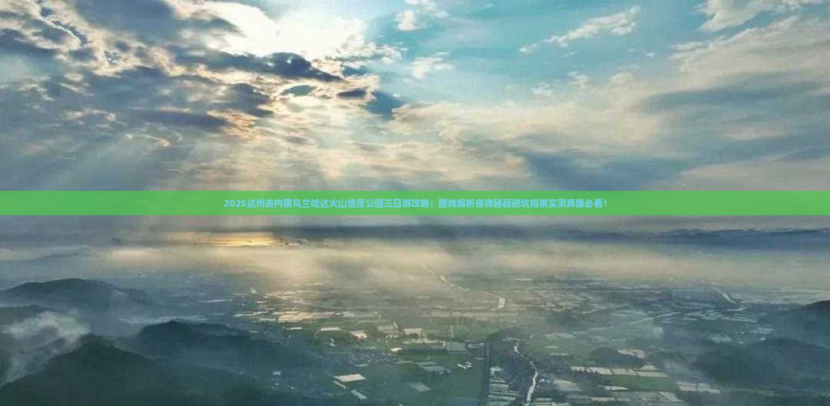 达州去内蒙乌兰哈达火山地质公园三日游