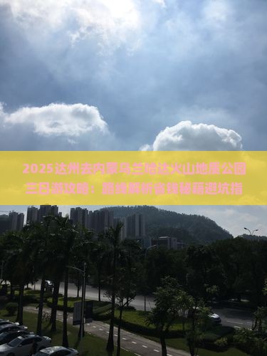 达州去内蒙乌兰哈达火山地质公园三日游
