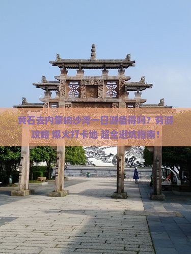 黄石去内蒙响沙湾一日游