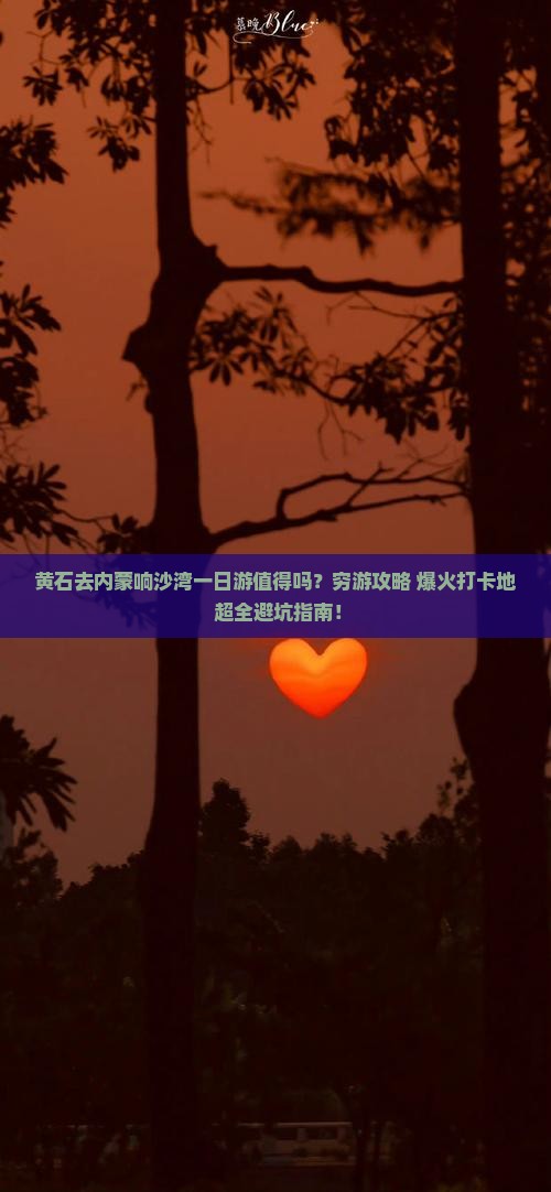 黄石去内蒙响沙湾一日游