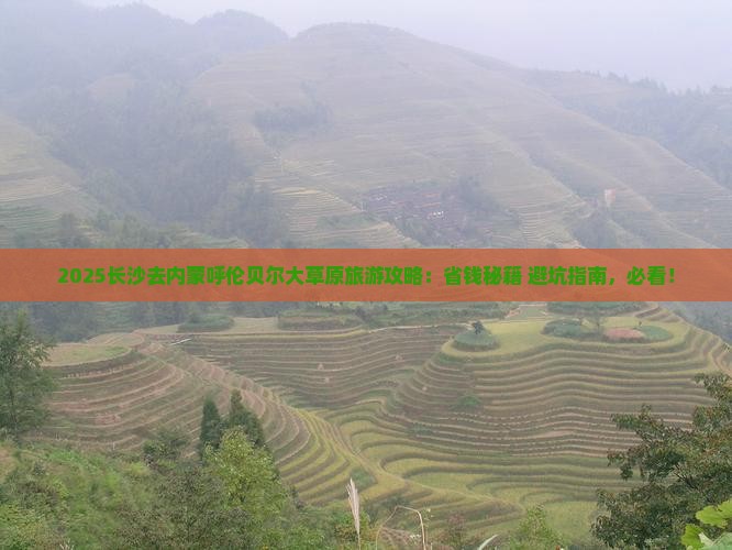 长沙去内蒙呼伦贝尔大草原旅游
