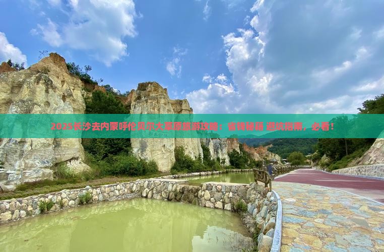 长沙去内蒙呼伦贝尔大草原旅游