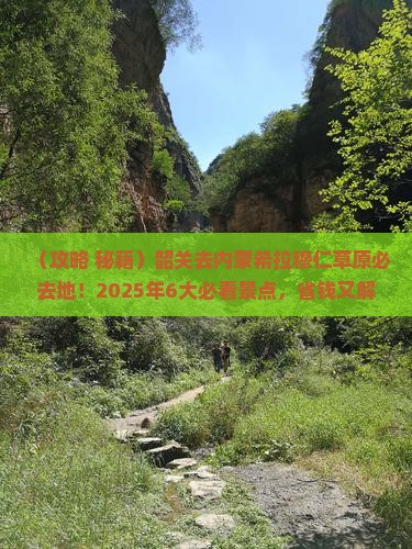 韶关去内蒙希拉穆仁草原必去地