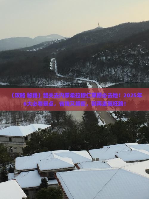 韶关去内蒙希拉穆仁草原必去地