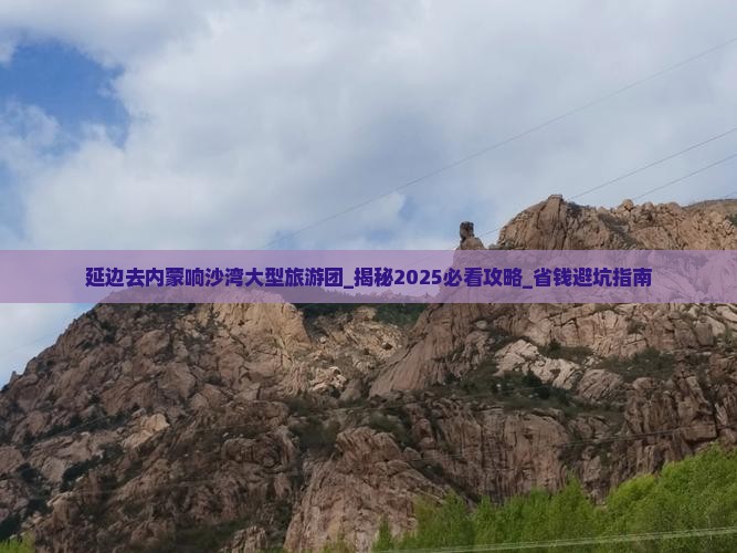 延边去内蒙响沙湾大型旅游团