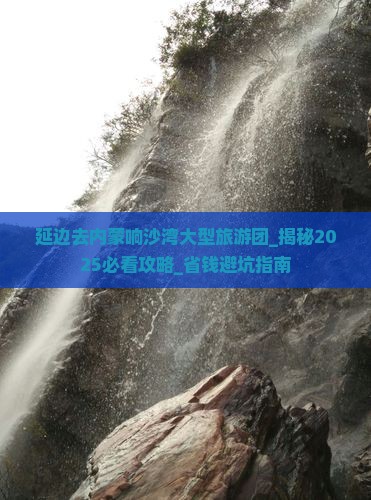 延边去内蒙响沙湾大型旅游团