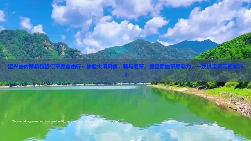 绍兴去内蒙希拉穆仁草原自由行