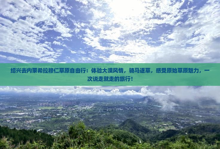 绍兴去内蒙希拉穆仁草原自由行
