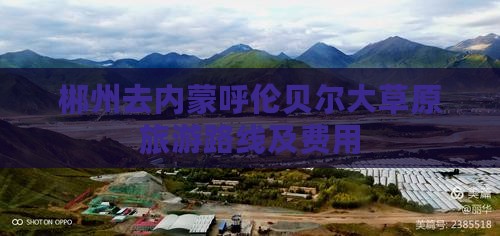 郴州去内蒙呼伦贝尔大草原旅游