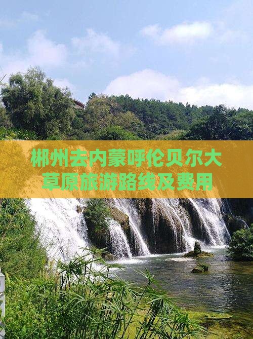 郴州去内蒙呼伦贝尔大草原旅游