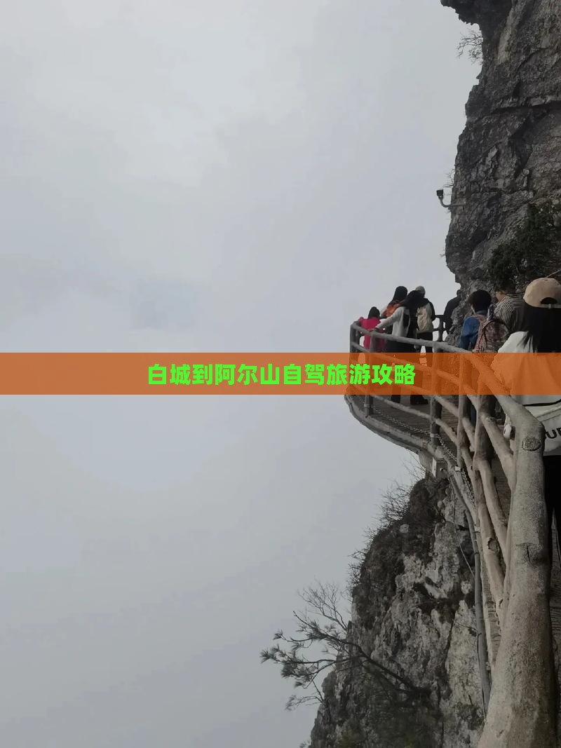 白城到内蒙阿尔山国家森林公园景点