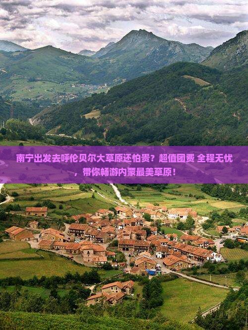 南宁到内蒙呼伦贝尔大草原大型旅游团
