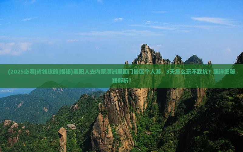 襄阳去内蒙满洲里国门景区个人游